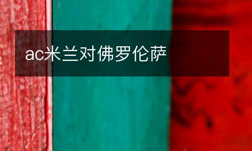 ac米蘭對(duì)佛羅倫薩