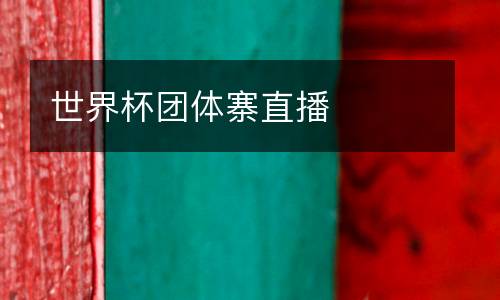 世界杯團體寨直播