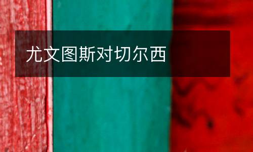 尤文圖斯對切爾西