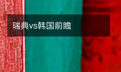 瑞典vs韓國前瞻