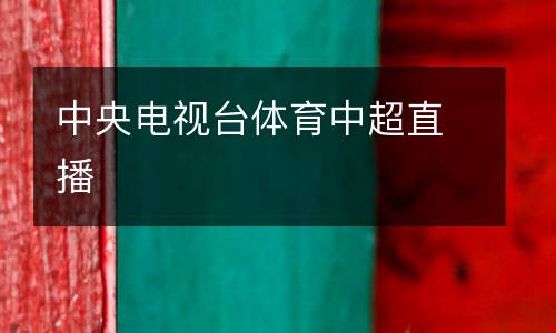 中央電視臺體育中超直播