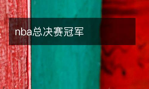 nba總決賽冠軍