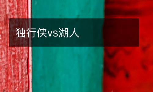 獨行俠vs湖人