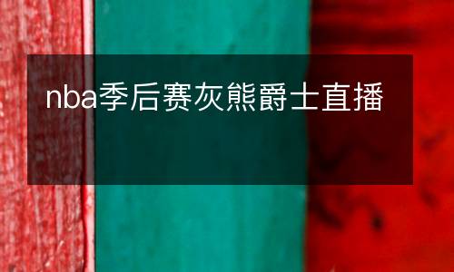 nba季后賽灰熊爵士直播