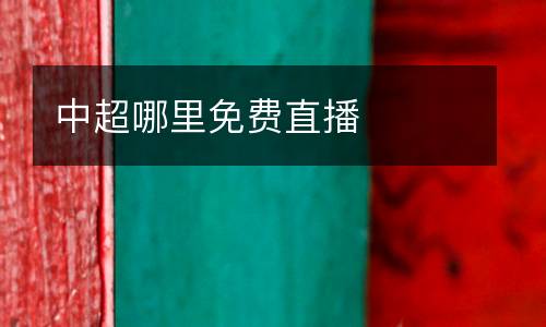 中超哪里免費(fèi)直播