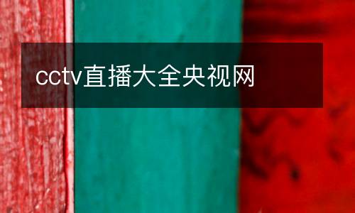 cctv直播大全央視網(wǎng)