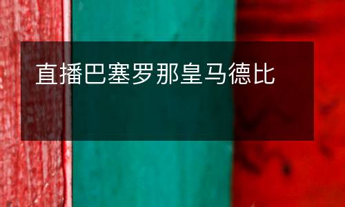 直播巴塞羅那皇馬德比