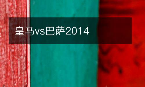 皇馬vs巴薩2014
