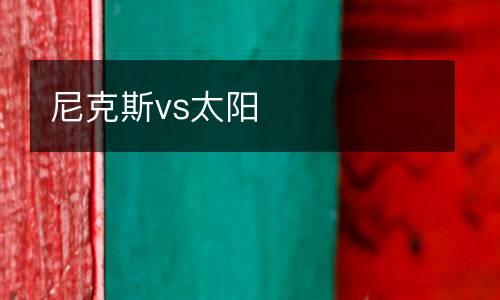 尼克斯vs太陽(yáng)