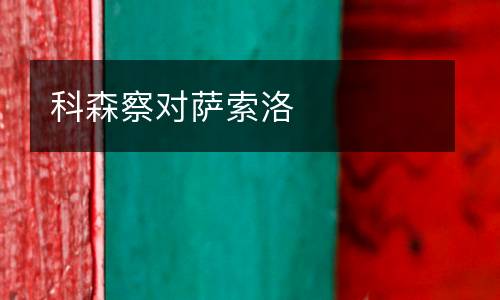 科森察對薩索洛