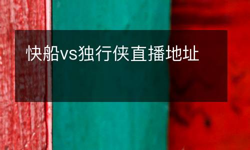 快船vs獨行俠直播地址