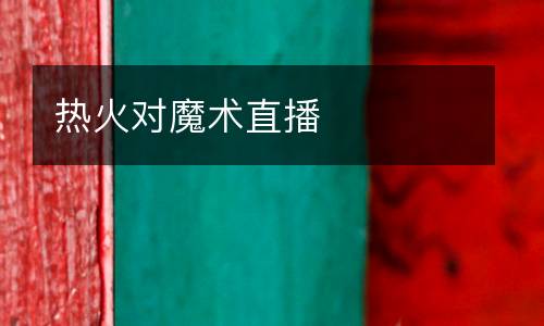 熱火對(duì)魔術(shù)直播