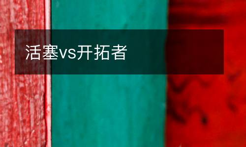 活塞vs開(kāi)拓者