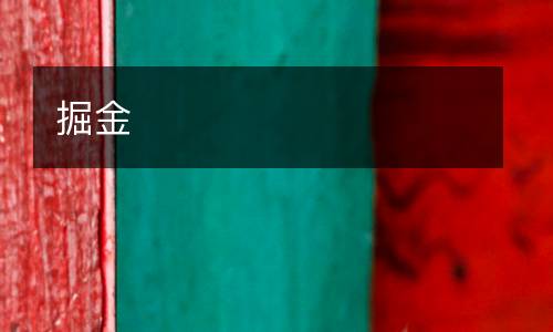 掘金