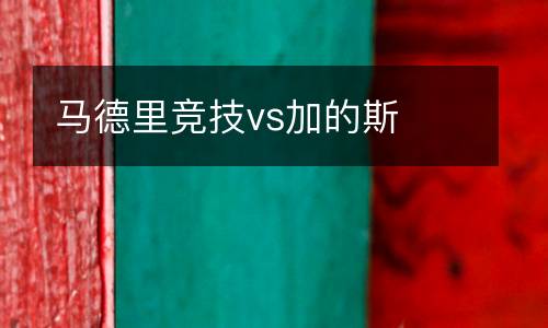 馬德里競(jìng)技vs加的斯