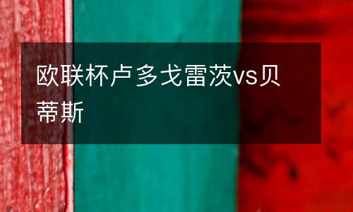 歐聯杯盧多戈雷茨vs貝蒂斯
