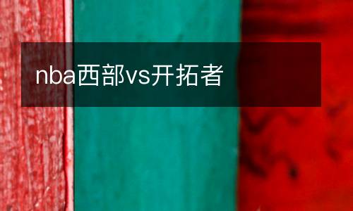 nba西部vs開拓者
