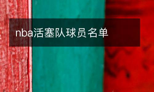 nba活塞隊(duì)球員名單