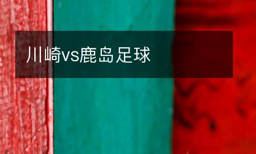 川崎vs鹿島足球