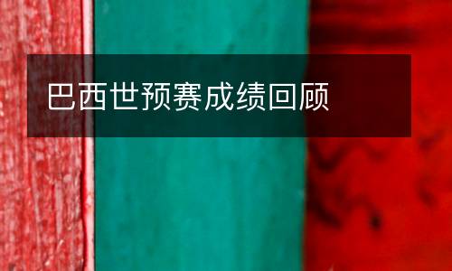 巴西世預賽成績回顧