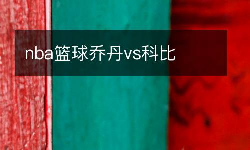 nba籃球喬丹vs科比