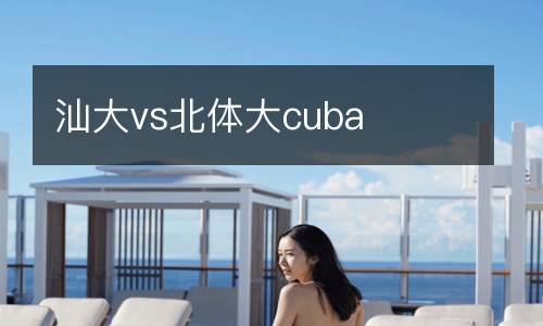 汕大vs北體大cuba