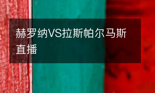 赫羅納VS拉斯帕爾馬斯直播