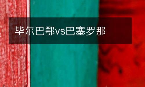 畢爾巴鄂vs巴塞羅那