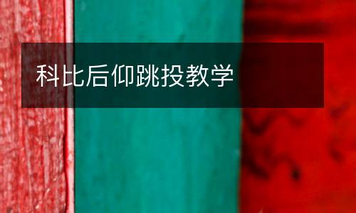 科比后仰跳投教學(xué)