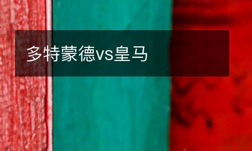 多特蒙德vs皇馬